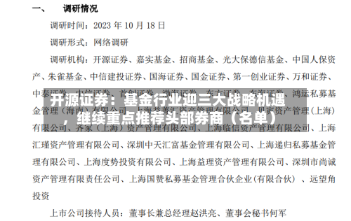 开源证券：基金行业迎三大战略机遇	，继续重点推荐头部券商（名单）-第2张图片
