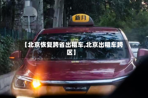 【北京恢复跨省出租车,北京出租车跨区】