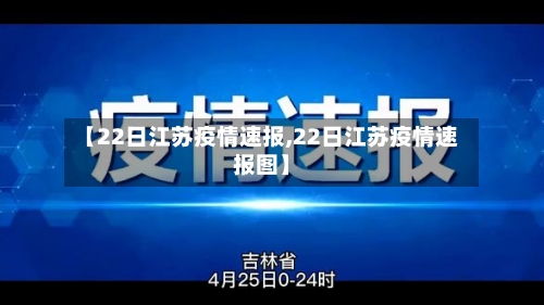 【22日江苏疫情速报,22日江苏疫情速报图】-第2张图片