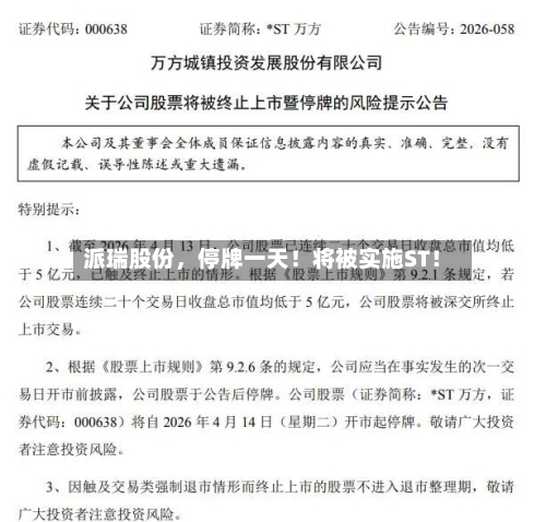 派瑞股份，停牌一天！将被实施ST！-第3张图片