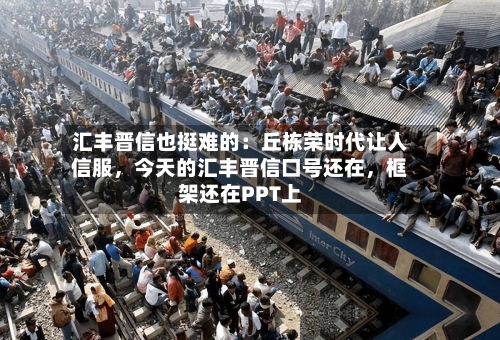 汇丰晋信也挺难的：丘栋荣时代让人信服，今天的汇丰晋信口号还在	，框架还在PPT上-第2张图片
