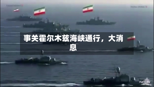 事关霍尔木兹海峡通行，大消息-第2张图片