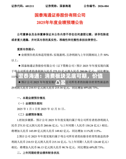国泰海通：消费板块见底可期	，价值凸显-第3张图片
