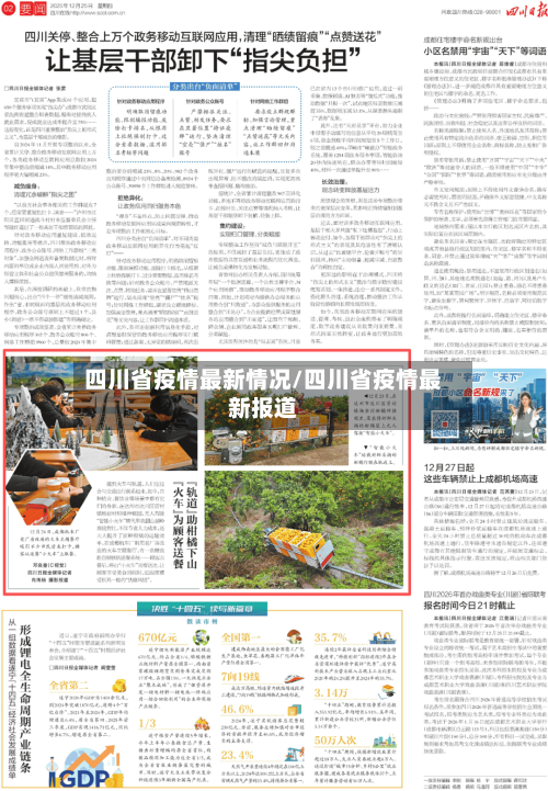 四川省疫情最新情况/四川省疫情最新报道