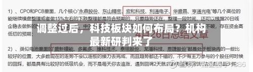 调整过后	，科技板块如何布局？机构最新研判来了-第3张图片