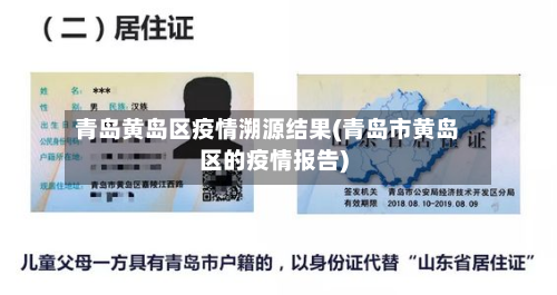 青岛黄岛区疫情溯源结果(青岛市黄岛区的疫情报告)