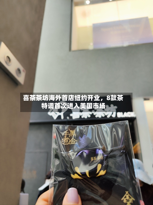 喜茶茶坊海外首店纽约开业，8款茶特调首次进入美国市场-第2张图片