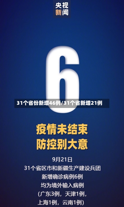 31个省份新增46例/31个省新增21例