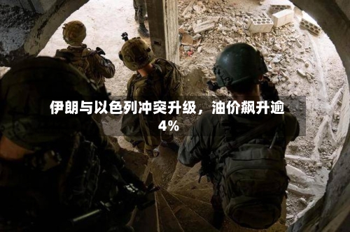 伊朗与以色列冲突升级	，油价飙升逾4%-第2张图片