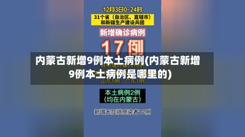 内蒙古新增9例本土病例(内蒙古新增9例本土病例是哪里的)