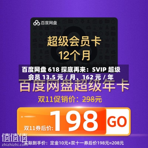 百度网盘 618 探底再来：SVIP 超级会员 13.5 元 / 月	、162 元 / 年-第3张图片