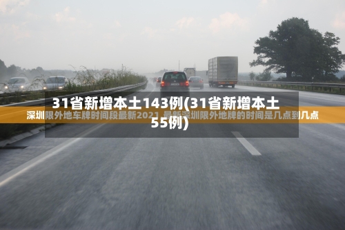31省新增本土143例(31省新增本土55例)-第3张图片