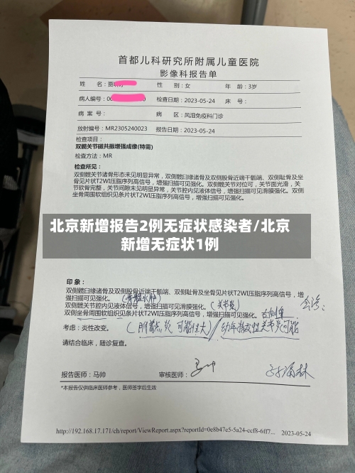 北京新增报告2例无症状感染者/北京新增无症状1例