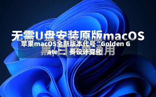 苹果macOS全新版本代号“Golden Gate”，多设计变化-第3张图片
