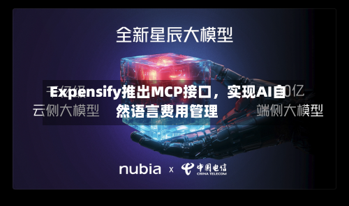 Expensify推出MCP接口，实现AI自然语言费用管理-第2张图片