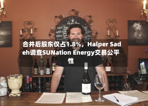 合并后股东仅占1.8%，Halper Sadeh调查SUNation Energy交易公平性-第3张图片