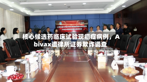 核心候选药临床试验现癌症病例，Abivax遭律所证券欺诈调查-第2张图片