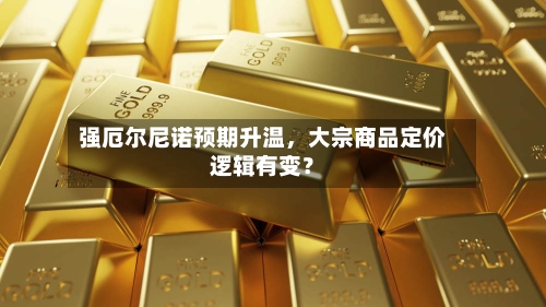 强厄尔尼诺预期升温	，大宗商品定价逻辑有变？-第3张图片