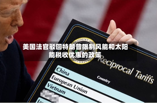 美国法官驳回特朗普限制风能和太阳能税收优惠的政策-第3张图片