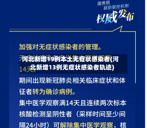 河北新增19例本土无症状感染者(河北新增13例无症状感染者轨迹)-第2张图片