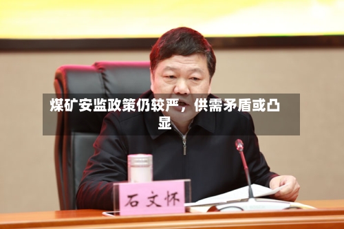 煤矿安监政策仍较严，供需矛盾或凸显-第3张图片