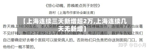 【上海连续三天新增超2万,上海连续几天无新增】