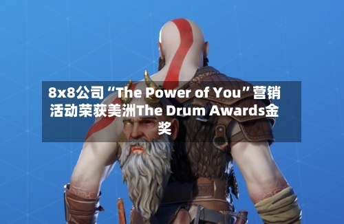 8x8公司“The Power of You”营销活动荣获美洲The Drum Awards金奖-第2张图片