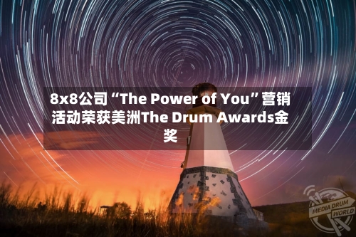 8x8公司“The Power of You”营销活动荣获美洲The Drum Awards金奖-第3张图片