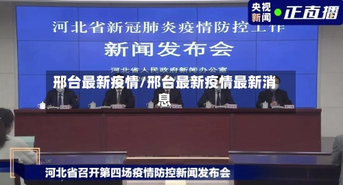 邢台最新疫情/邢台最新疫情最新消息