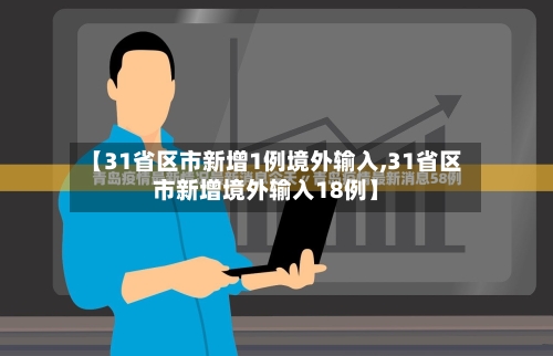 【31省区市新增1例境外输入,31省区市新增境外输入18例】-第2张图片