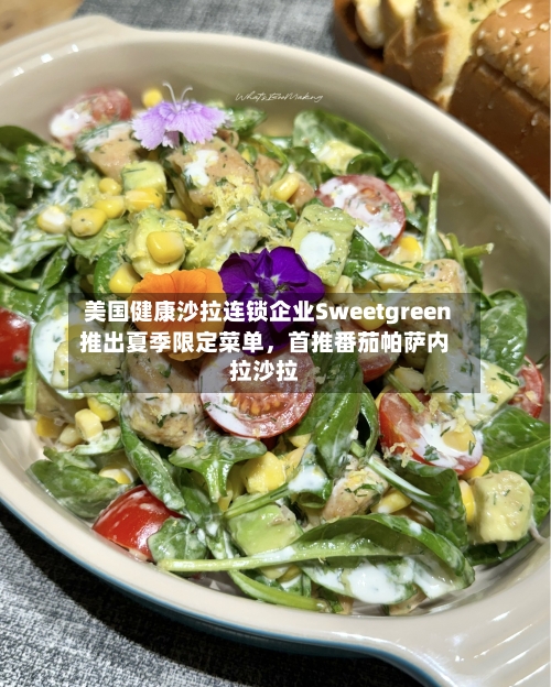 美国健康沙拉连锁企业Sweetgreen推出夏季限定菜单	，首推番茄帕萨内拉沙拉-第3张图片