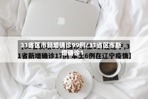 31省区市新增确诊99例/31省区市新增确诊1-第2张图片