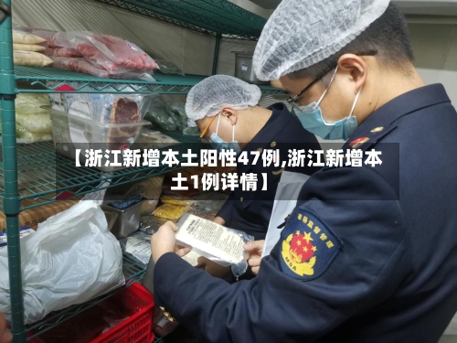 【浙江新增本土阳性47例,浙江新增本土1例详情】-第2张图片