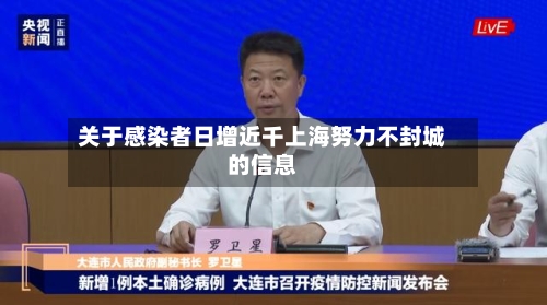 关于感染者日增近千上海努力不封城的信息-第2张图片