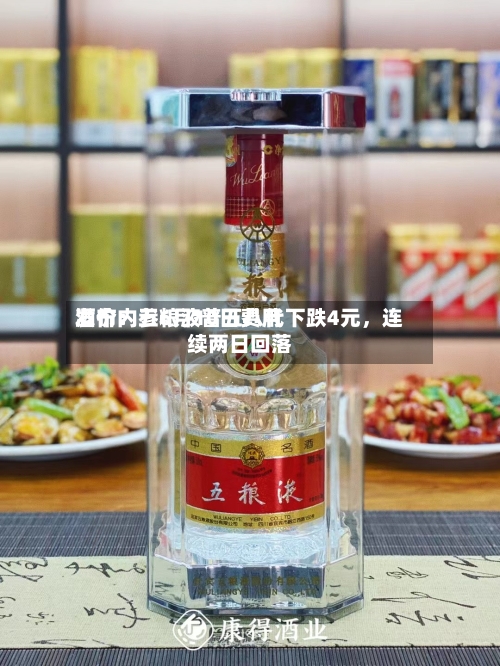 酒价内参6月10日费用发布：五粮液普五八代下跌4元，连续两日回落-第2张图片