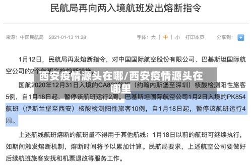 西安疫情源头在哪/西安疫情源头在哪里-第3张图片