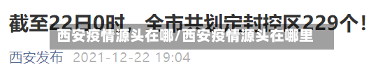 西安疫情源头在哪/西安疫情源头在哪里-第2张图片
