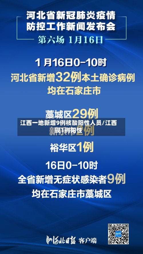 江西一地新增9例核酸阳性人员/江西现1例阳性