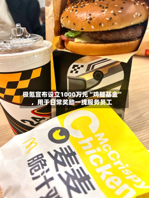 极氪宣布设立1000万元“鸡腿基金”	，用于日常奖励一线服务员工-第2张图片