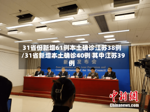 31省份新增61例本土确诊江苏38例/31省新增本土确诊40例 其中江苏39例