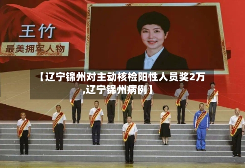 【辽宁锦州对主动核检阳性人员奖2万,辽宁锦州病例】-第2张图片