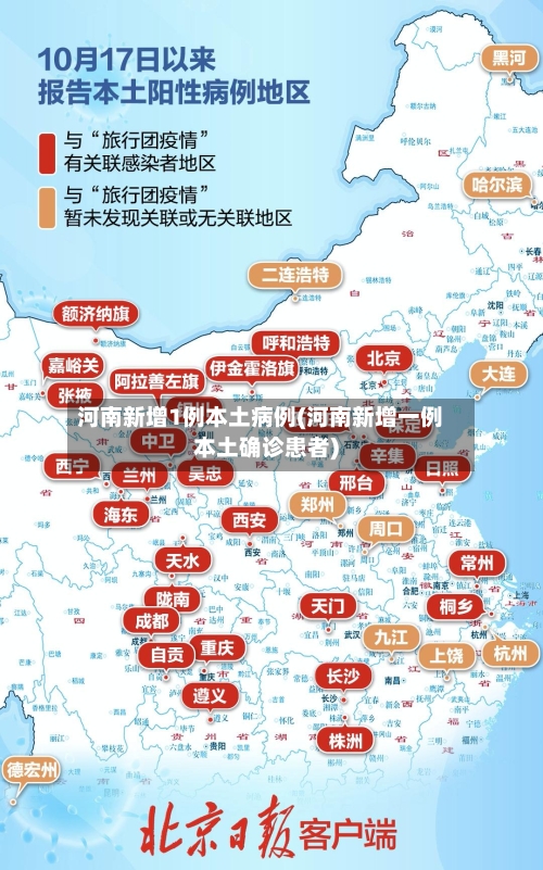 河南新增1例本土病例(河南新增一例本土确诊患者)