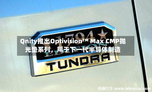 Qnity推出Optivision™ Max CMP抛光垫系列	，用于下一代半导体制造-第2张图片