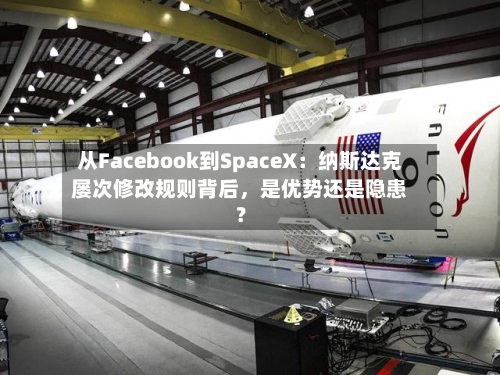 从Facebook到SpaceX：纳斯达克屡次修改规则背后，是优势还是隐患？-第3张图片