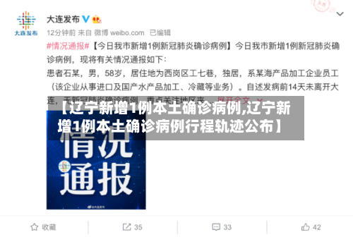 【辽宁新增1例本土确诊病例,辽宁新增1例本土确诊病例行程轨迹公布】-第3张图片
