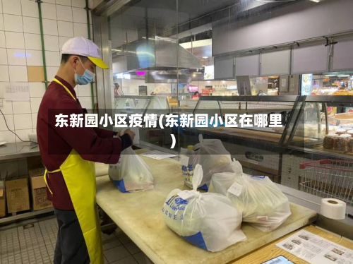 东新园小区疫情(东新园小区在哪里)-第3张图片