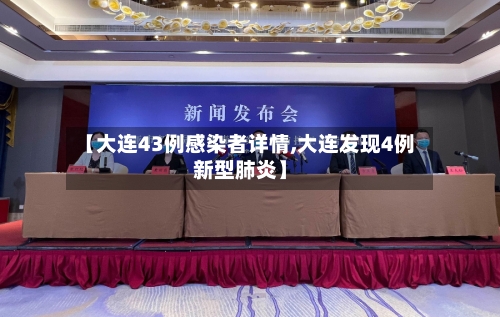 【大连43例感染者详情,大连发现4例新型肺炎】