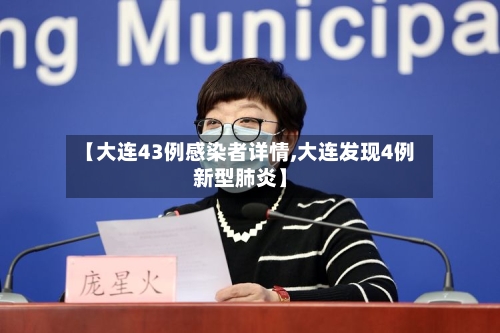 【大连43例感染者详情,大连发现4例新型肺炎】-第3张图片