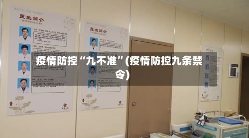 疫情防控“九不准	”(疫情防控九条禁令)-第3张图片