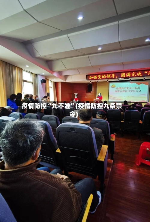 疫情防控“九不准”(疫情防控九条禁令)-第2张图片